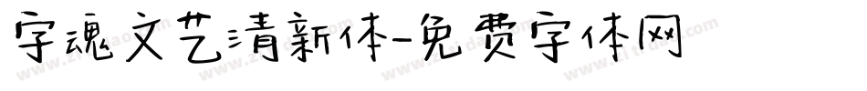 字魂文艺清新体字体转换
