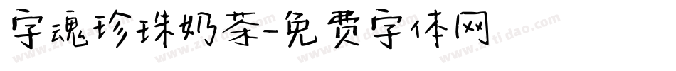 字魂珍珠奶茶字体转换