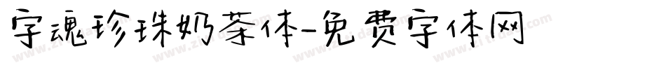 字魂珍珠奶茶体字体转换
