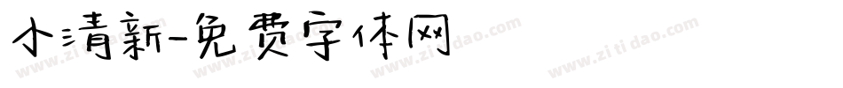 小清新字体转换