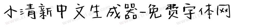 小清新中文生成器字体转换
