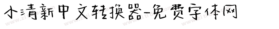 小清新中文转换器字体转换