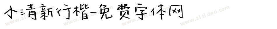 小清新行楷字体转换
