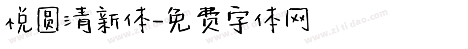 悦圆清新体字体转换