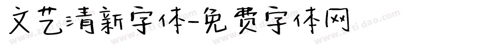 文艺清新字体字体转换