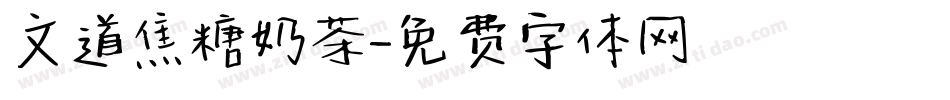文道焦糖奶茶字体转换