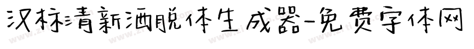 汉标清新洒脱体生成器字体转换