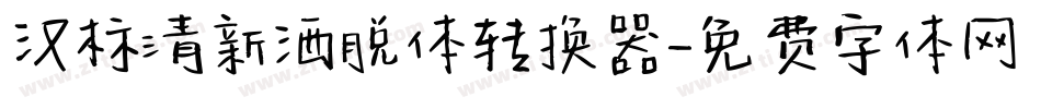 汉标清新洒脱体转换器字体转换