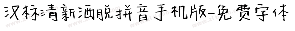 汉标清新洒脱拼音手机版字体转换