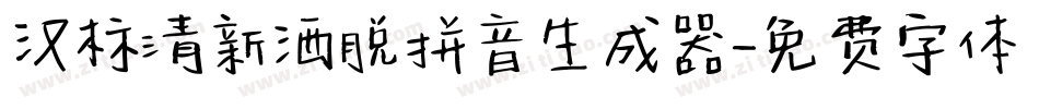 汉标清新洒脱拼音生成器字体转换