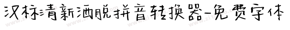 汉标清新洒脱拼音转换器字体转换