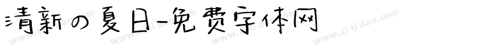 清新の夏日字体转换