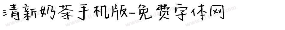 清新奶茶手机版字体转换