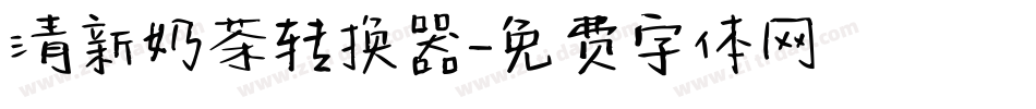 清新奶茶转换器字体转换