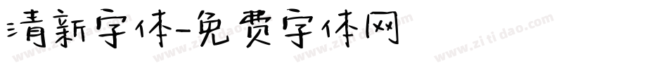 清新字体字体转换