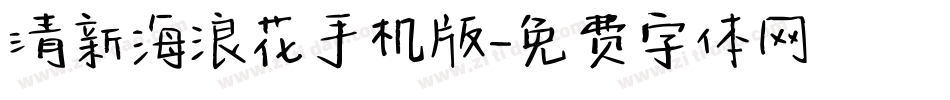 清新海浪花手机版字体转换