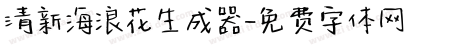 清新海浪花生成器字体转换