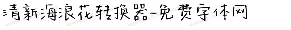 清新海浪花转换器字体转换