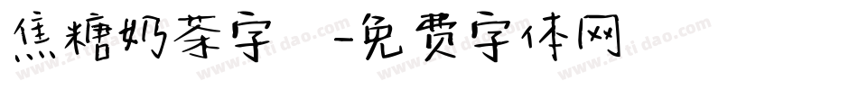 焦糖奶茶字體字体转换