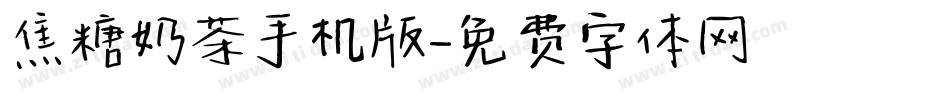 焦糖奶茶手机版字体转换