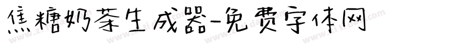 焦糖奶茶生成器字体转换