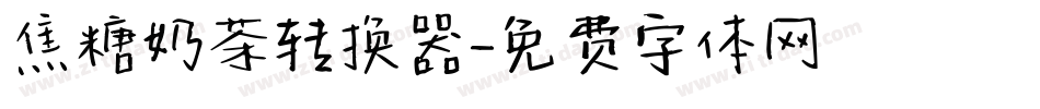 焦糖奶茶转换器字体转换