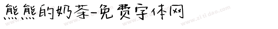 熊熊的奶茶字体转换