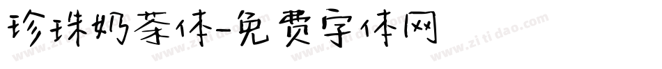 珍珠奶茶体字体转换