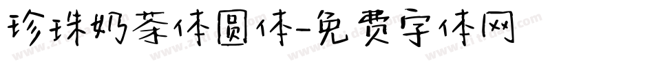 珍珠奶茶体圆体字体转换