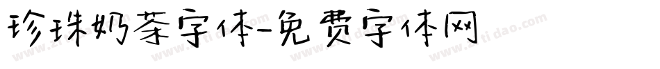 珍珠奶茶字体字体转换