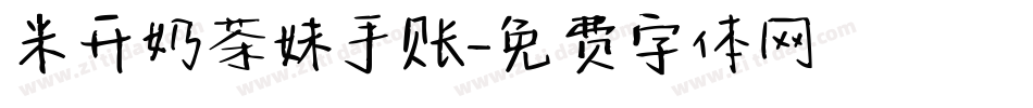 米开奶茶妹手账字体转换