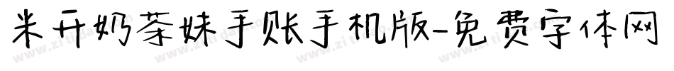 米开奶茶妹手账手机版字体转换