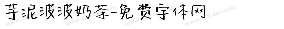芋泥波波奶茶字体转换