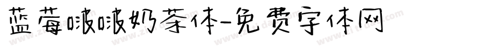 蓝莓啵啵奶茶体字体转换