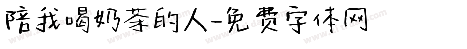 陪我喝奶茶的人字体转换
