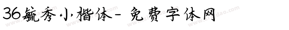 36毓秀小楷体字体转换