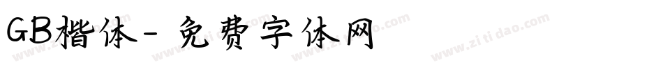 GB楷体字体转换