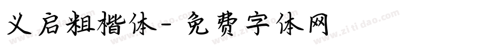 义启粗楷体字体转换