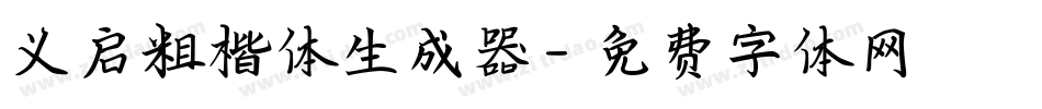 义启粗楷体生成器字体转换