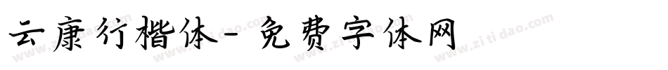云康行楷体字体转换