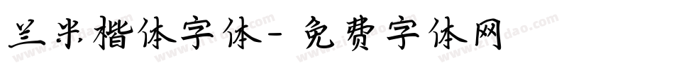 兰米楷体字体字体转换