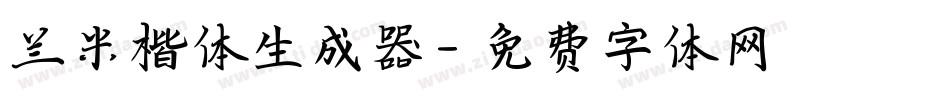 兰米楷体生成器字体转换