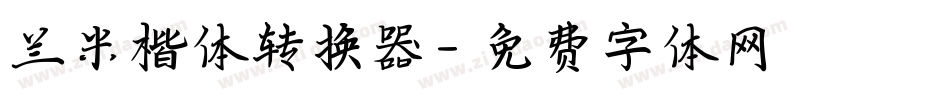 兰米楷体转换器字体转换