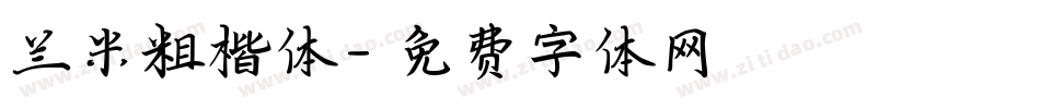 兰米粗楷体字体转换