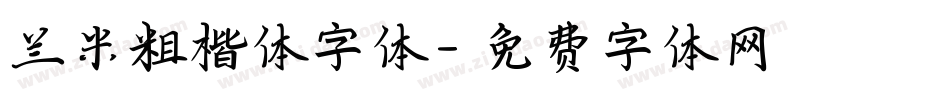 兰米粗楷体字体字体转换