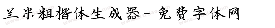 兰米粗楷体生成器字体转换