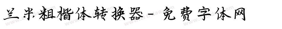 兰米粗楷体转换器字体转换