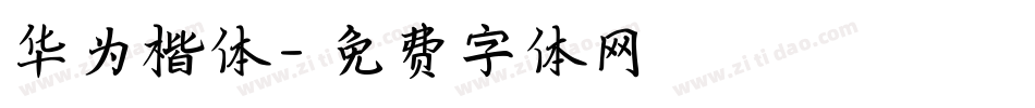 华为楷体字体转换