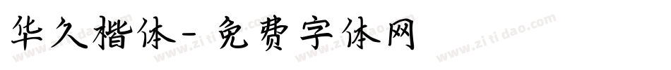 华久楷体字体转换