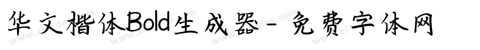 华文楷体Bold生成器字体转换